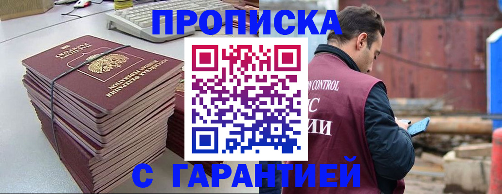 временная прописка в Светлогорске