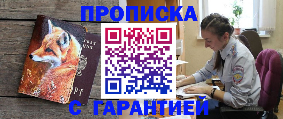 оформление документов для прописки в Светлогорске